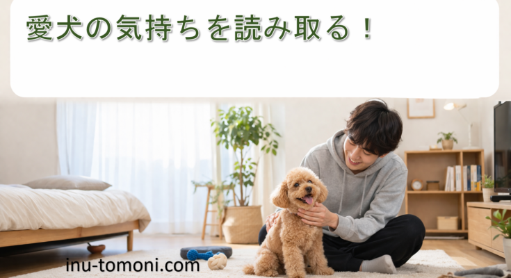 愛犬の気持ちを読み取る！