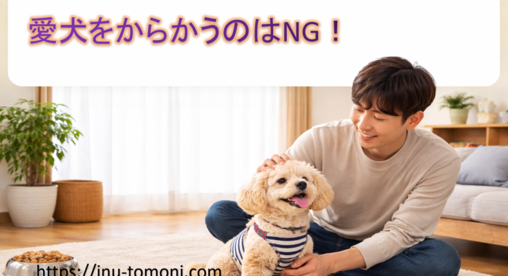 愛犬をからかうのはNG！
