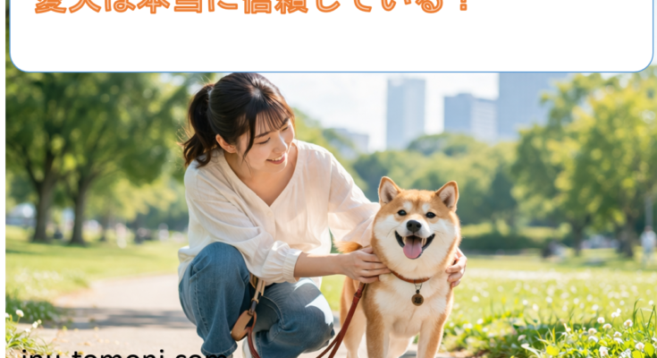 愛犬は本当に信頼している？