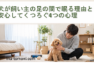 犬が飼い主の足の間で眠る理由と安心してくつろぐ4つの心理