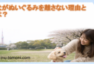 犬がぬいぐるみを離さない理由とは？