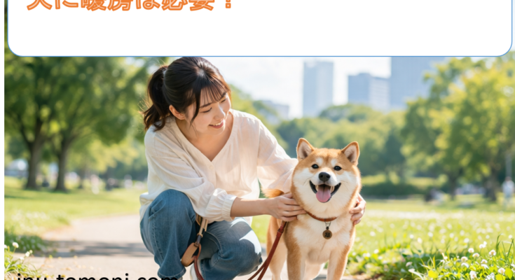 犬に暖房は必要？