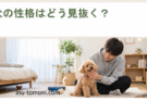 犬の性格はどう見抜く？