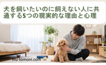 犬を飼いたいのに飼えない人に共通する5つの現実的な理由と心理