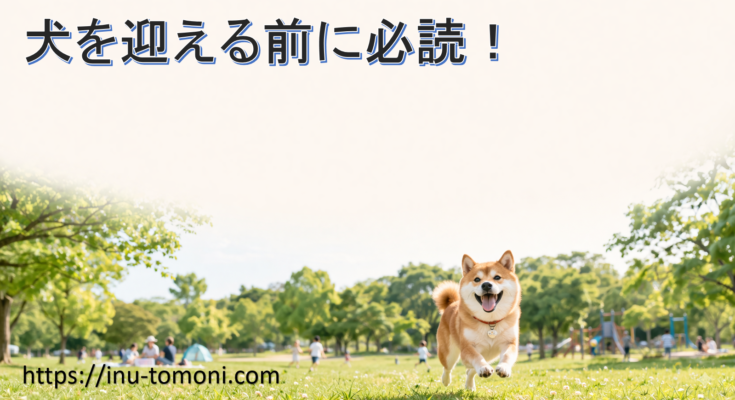犬を迎える前に必読！