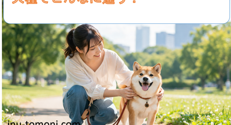 犬種でこんなに違う？