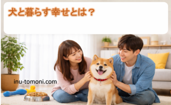犬と暮らす幸せとは？