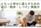 犬ともっと幸せに暮らすための「遊び・散歩・しつけ」実践ガイド