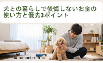 犬との暮らしで後悔しないお金の使い方と優先3ポイント
