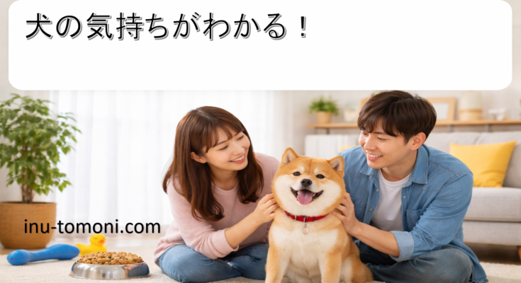 犬の気持ちがわかる！