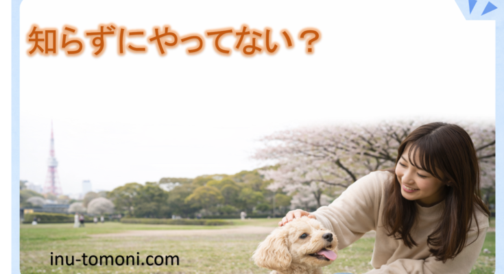 知らずにやってない?