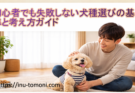 初心者でも失敗しない犬種選びの基準と考え方ガイド